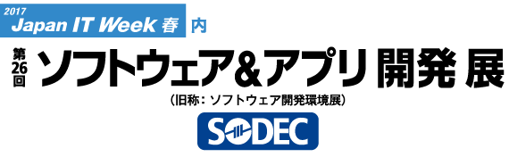 第26回ソフトウェア＆アプリ開発展（SODEC）