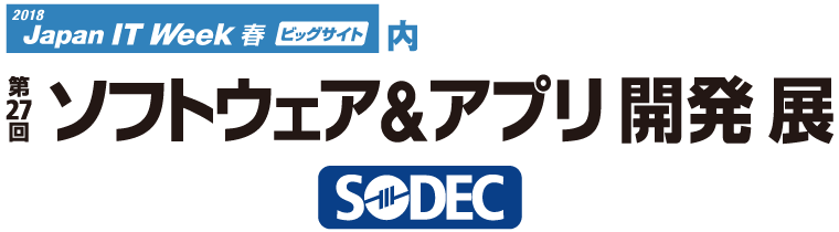 第27回ソフトウェア&アプリ開発展（SODEC）