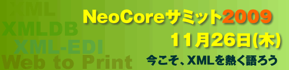 今こそ、XMLを熱く語ろう！！NeoCoreサミット2009