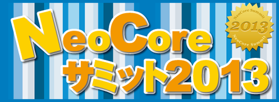 メインテーマ：「やわらかい」ドキュメント・ナレッジソリューション「NeoCoreサミット2013」