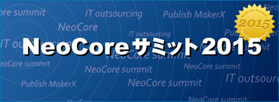 メインテーマ：Document Revolution元年～脱WORD・脱DTPの実現に向けて～「NeoCoreサミット2015」