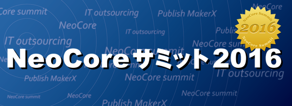 「NeoCoreサミット2016」