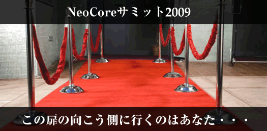 NeoCoreサミット2009特設サイト