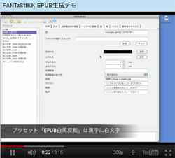「FANTaStIKK」EPUB生成デモ
