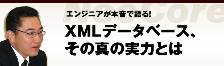 XMLデータベース エンジニア特別対談「エンジニアが本音で語る！XMLデータベース、その真の実力とは」（1）