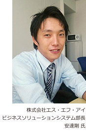 株式会社エス・エフ・アイ 安達剛氏の写真